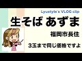 生そば「あずま」3玉まで1玉と同じ価格　Lyustyle's Vlog Clips
