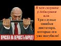Приказы Лукашенко, сделавшие его тупейшим диктатором мира