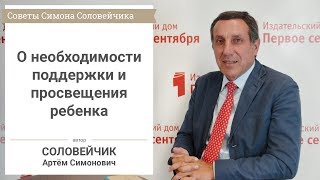 О необходимости поддержки и просвещения ребенка. Советы Симона Соловейчика учителям и родителям. О необходимости поддержки и просвещения ребенка. Советы Симона Соловейчика учителям и родителям.