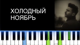 СЕРГЕЙ ЛАЗАРЕВ - ХОЛОДНЫЙ НОЯБРЬ (Фортепиано)