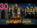النهاية الكاملة ملخص حلقة 30 لمسلسل اليتيم انتقام عرسان وسقوط الزعيم نهاية تشفي الصدور