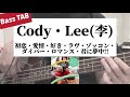 [Bass TAB] Cody・Lee(李) - &quot;初恋・愛情・好き・ラヴ・ゾッコン・ダイバー・ロマンス・君に夢中!!&quot; Bass Cover