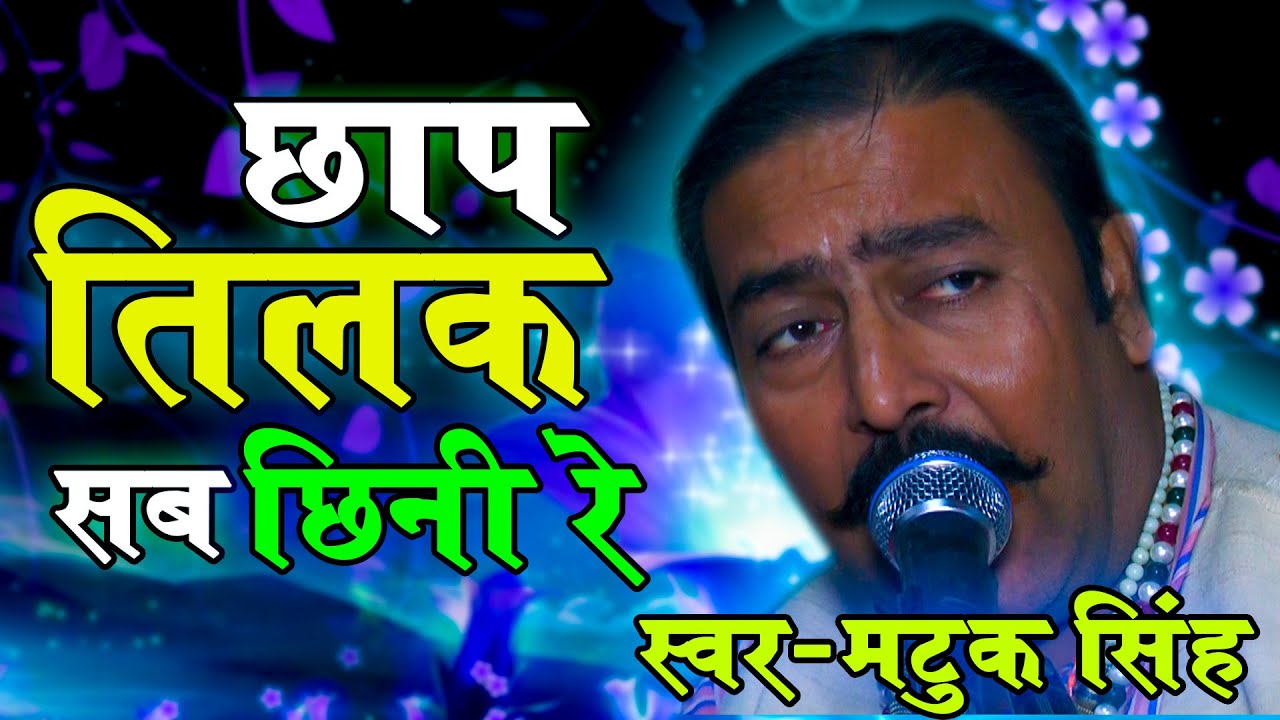 Chaap Tilak Sab Chinni Re by matuk singh madhur