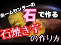 ホームセンターで売っている石でできる！石焼き芋の作り方