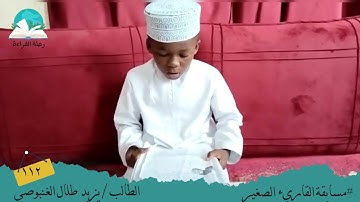 مسابقة القارئ الصغير .. الطالب/ يزيد طلال  الغنبوصي #رحلة القراءة