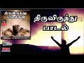 Ennaiyye Arpanithen||Tamil Gospel Thiruvirundhu Paadal||Holy Communion Song||Swaroop Krishnan||JDMM Mp3 Song