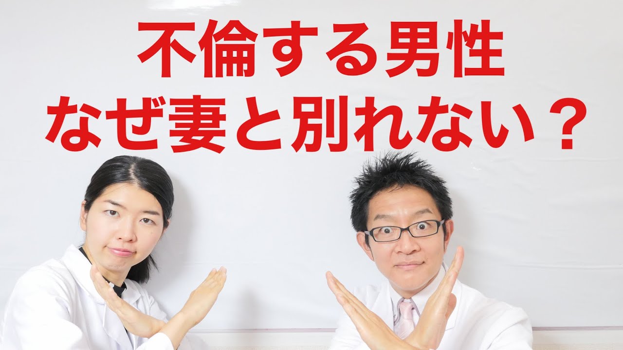 なぜ不倫する男性は妻と離婚しないのか？