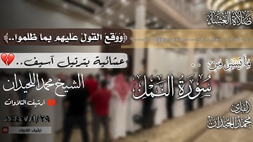 ﴿وَوَقَعَ القَولُ عَلَيهِم بِما ظَلَموا..﴾ عشائية تدبرية للشيخ محمد اللحيدان من سورة النمل 1447