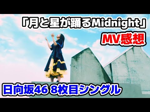 【日向坂46】8枚目シングル『月と星が踊るMidNight』　MV感想!!!