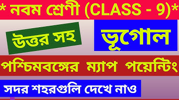 class 9 geography map pointing (WEST BENGAL) WBBSE/নবম শ্রেণী ভূগোলের পশ্চিমবঙ্গের ম্যাপ পয়েন্টিং