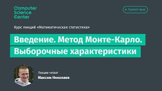 1. Введение. Метод Монте-Карло. Выборочные характеристики