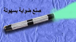 كيف تصنع ضواية بأدوات تتوفر عليها في منزلك