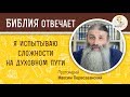 Я испытываю сложности на духовном пути. Библия отвечает. Протоиерей Максим Первозванский