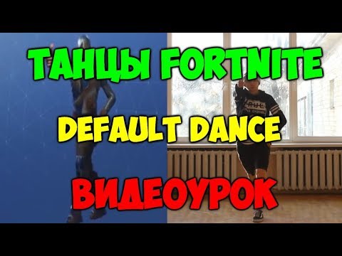 Танцы Fortnite ВИДЕОУРОКИ! Танец Тёрка default dance обучение танцам фортнайт #1