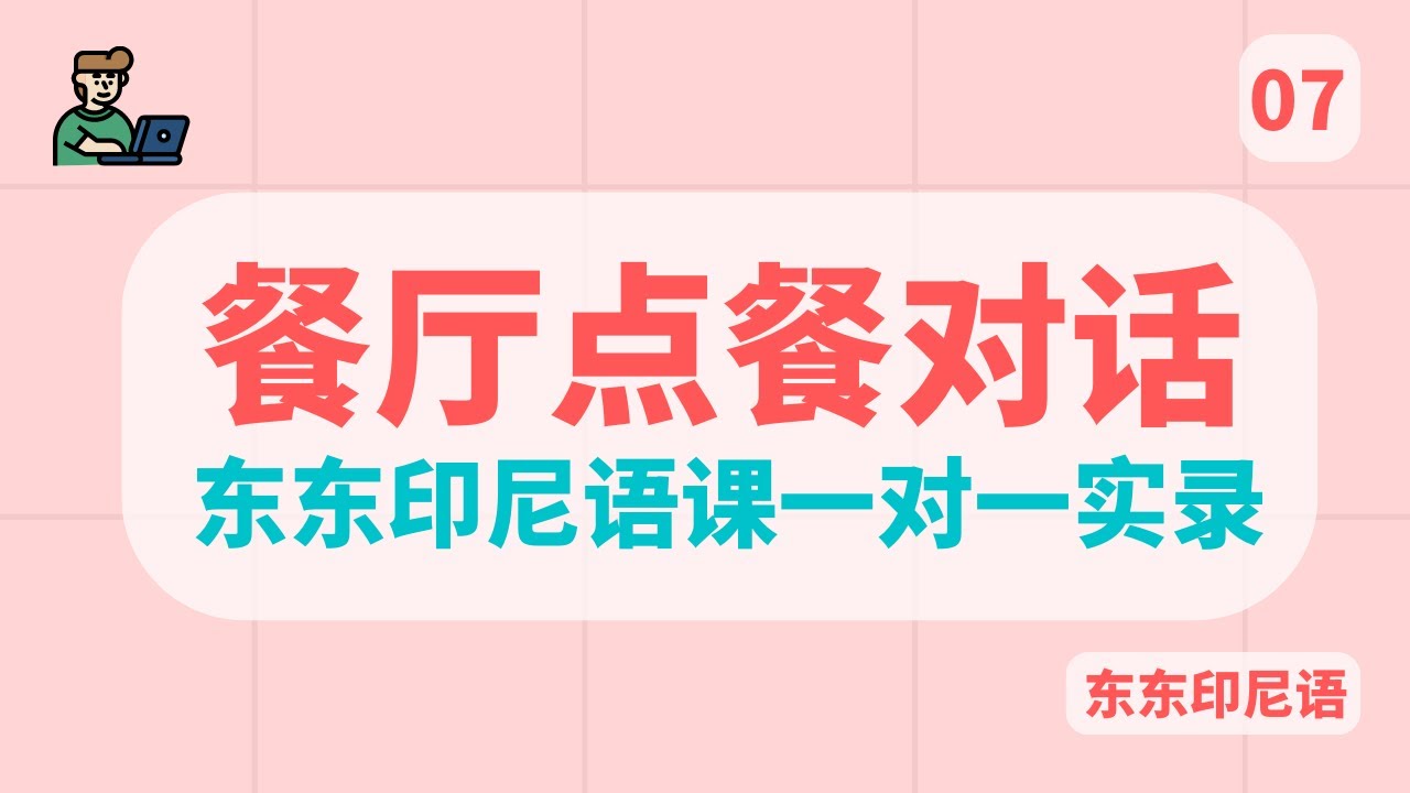 点餐常用语｜一对一课程｜印尼文｜Private class record｜东东印尼文｜学习印尼语