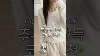 따라입고 싶은 봄 코디 쇼핑몰 추천🌿