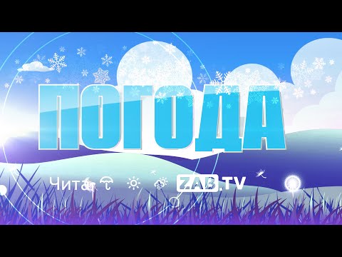 Погода на 10 ЯНВАРЯ  2023г