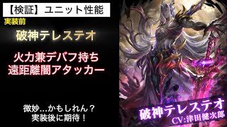 [Last Cloudia] Pre-implementation Performance Check: God of Ruin Telesteo & UR Logsarium