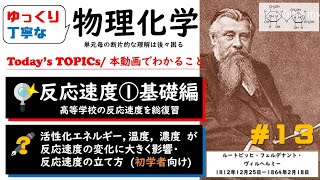 【大学物理化学 13 】反応速度論(高校化学)を総復習「ゆっくり丁寧」