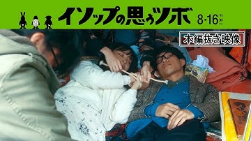 映画「イソップの思うツボ」本編映像　8/16全国公開中！