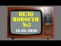 Велоновости №3