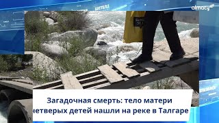 Загадочная смерть: тело матери четверых детей нашли на реке в Талгаре