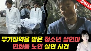 [충격실화]▶무기징역을 선고받았던 10대, 청소년 살인마 / 연희동 노인 살인 사건◀