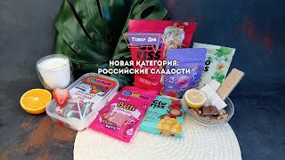 Новая категория нашего ассортимента: сладости из России