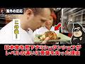【海外の反応】「こんな汚い店で食うのか？」ミシュランの三ツ星シェフがふらっと入った日本店に敗北【日本食】