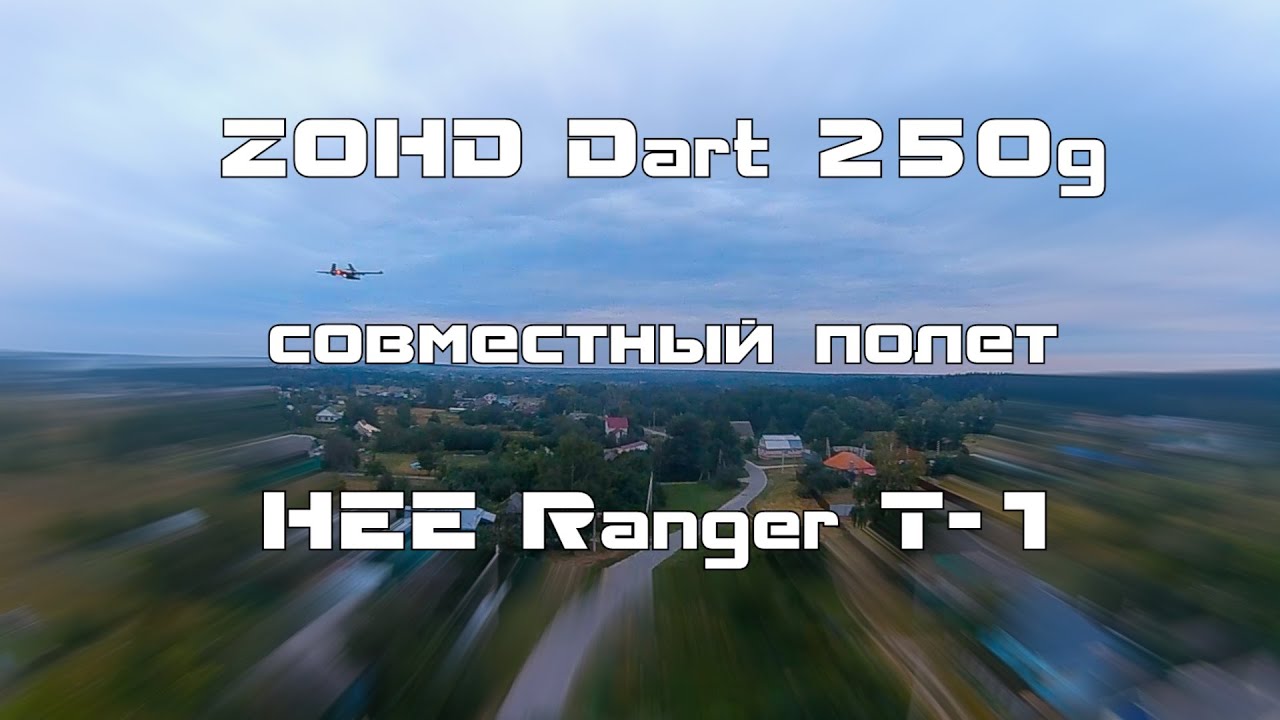 Совместный полет ZOHD Dart 250g и HEE Ranger T1 YouTube