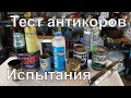 Тест антикоров. Часть 1. Какие бывают и для чего, какой же лучше?