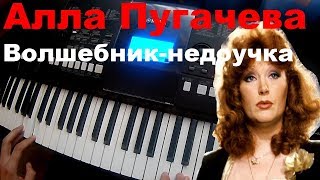 Алла Пугачева - Волшебник-недоучка. Игра на синтезаторе