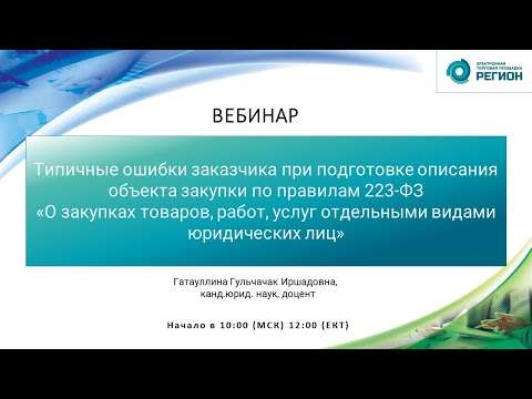 Типичные ошибки заказчика при подготовке описания объекта закупки по правилам 223-ФЗ