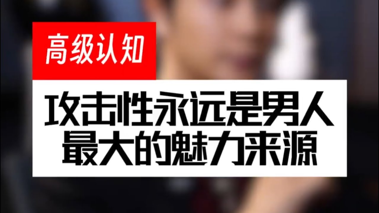 攻击性永远是男人最大的魅力来源#情感#恋爱#脱单#单身#追女生#泡妞#脱单技巧#恋爱干货#情感指导#心理学#追女生技巧
