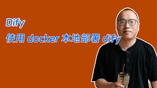 使用docker compose本地化部署dify