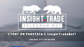 Стоит ли работать с InsightTradeBot? Анализ его сигналов
