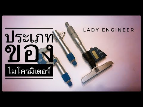 3 ประเภทของไมโครมิเตอร์ | 3 Types of Micrometer | LADY ENGINEER