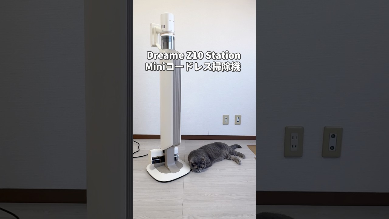 Dreame新登場コードレス掃除機Z10 Station Mini #pr #Dreame #Z10StationMini #DREAMEで時短家事 #やらなくていい家事