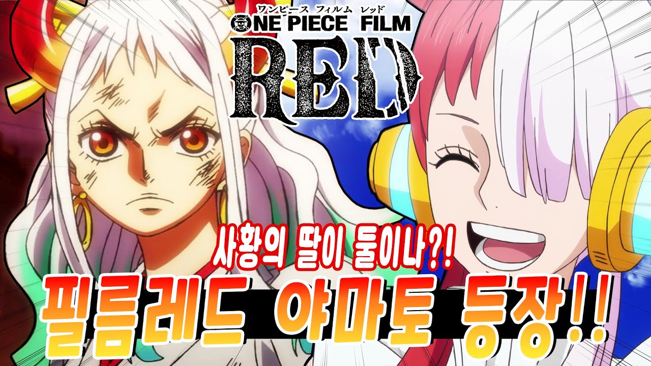 원피스 극장판 필름레드 정보 총정리!! 사황의 딸 야마토 등장할 것인가?! One Piece Film Red - Youtube