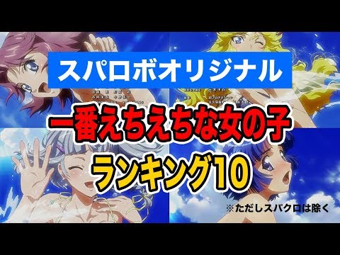 【スパロボ】オリジナルで一番えちえちな女の子ランキング10(ただしスパクロは除く)【Super Robot Fantastic】