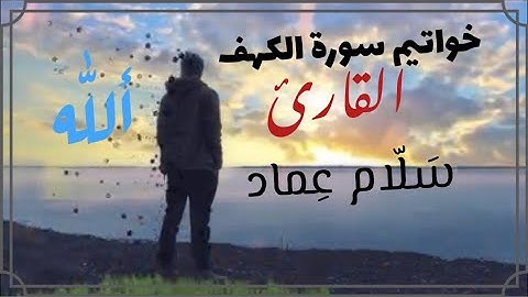 خواتيم سورة الكهف (سلام عماد)