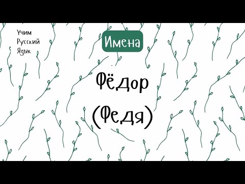 Имя Фёдор/Федя | Русские имена || С фрагментами из сериала «Кухня». Russian Names, Level A1, A2.