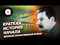 Краткая история начала Великой Отечественной войны