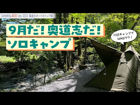 【待望の9月！いつものソロキャンプ】夏休みフィーバーと猛暑が落ち着いた待望の9月。ようやくいつものソロキャンプが楽しめる！涼しくて静かで、WAQワクな奥道志ソロキャンプ！＠奥道志オートキャンプ場