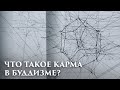 Что такое Карма в Буддизме? Существует ли Карма? Кармические законы в буддизме. Основы Буддизма