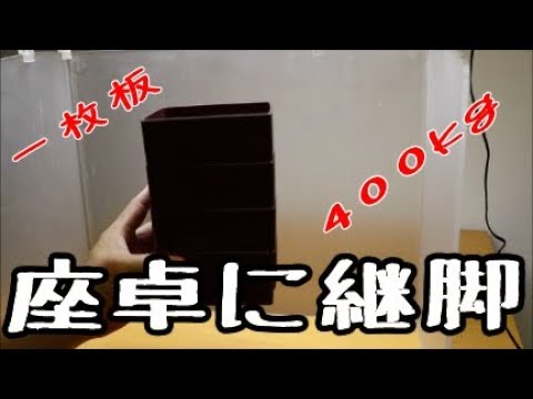 座卓の脚を継ぎ足してみました Youtube