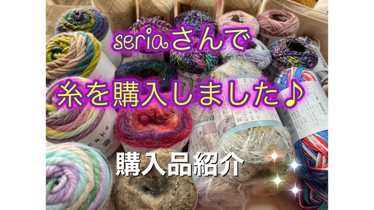 セリア毛糸を紹介します たくさん可愛い毛糸が ありました Youtube