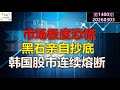 市场极度恐慌 黑石亲自抄底 韩国股市连续熔断