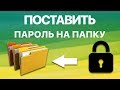 Как в Windows 10 поставить пароль на папку? Ставим пароль с помощью программы Anvide Seal Folder