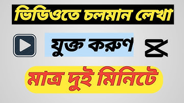 ভিডিওর নিচে চলমান লেখা যুক্ত করবেন যেভাবে || CapCut দিয়ে চলমান লেখা যুক্ত করুণ খুব সহজেই